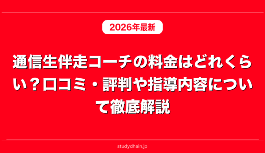 通信生伴走コーチの料金はどれくらい？口コミ・評判や指導内容について徹底解説！