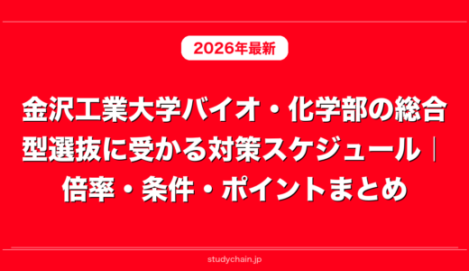 金沢工業大学バイオ・化学部の総合型選抜に受かる対策スケジュール｜倍率・条件・ポイントまとめ