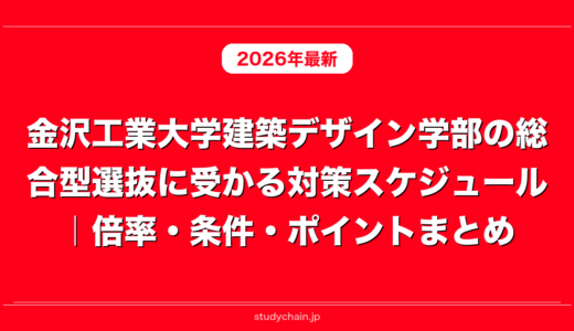 金沢工業大学建築デザイン学部の総合型選抜に受かる対策スケジュール｜倍率・条件・ポイントまとめ