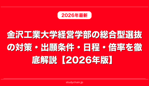 金沢工業大学経営学部の総合型選抜の対策・出願条件・日程・倍率を徹底解説【2026年版】