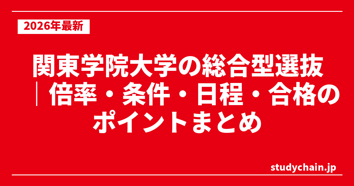 関東学院大学の総合型選抜｜倍率・条件・日程・合格のポイントまとめ
