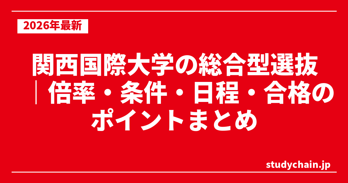 関西国際大学の総合型選抜｜倍率・条件・日程・合格のポイントまとめ