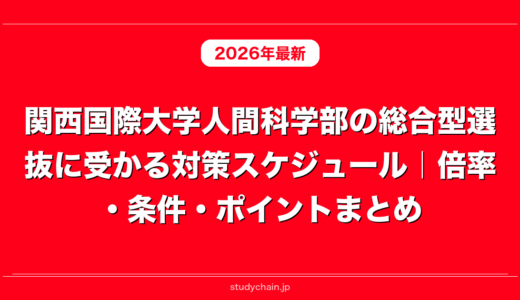 関西国際大学人間科学部の総合型選抜に受かる対策スケジュール｜倍率・条件・ポイントまとめ
