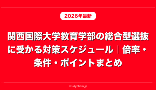 関西国際大学教育学部の総合型選抜に受かる対策スケジュール｜倍率・条件・ポイントまとめ