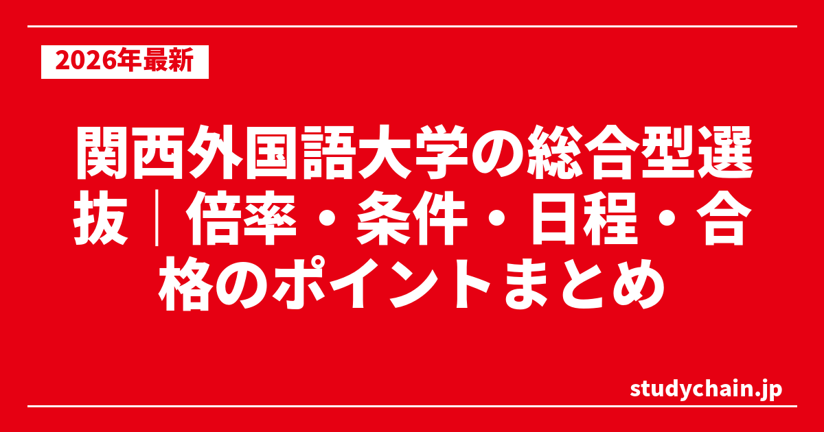 関西外国語大学の総合型選抜｜倍率・条件・日程・合格のポイントまとめ