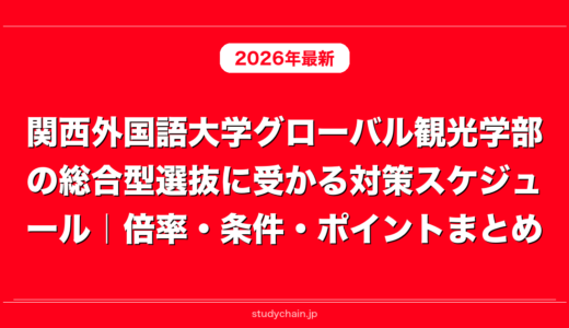 関西外国語大学グローバル観光学部の総合型選抜に受かる対策スケジュール｜倍率・条件・ポイントまとめ