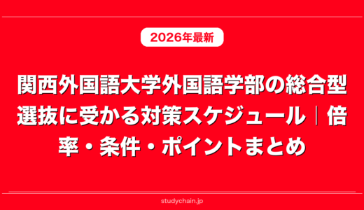 関西外国語大学外国語学部の総合型選抜に受かる対策スケジュール｜倍率・条件・ポイントまとめ