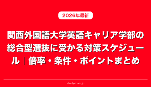 関西外国語大学英語キャリア学部の総合型選抜に受かる対策スケジュール｜倍率・条件・ポイントまとめ