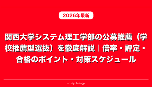 関西大学システム理工学部の公募推薦（学校推薦型選抜）を徹底解説｜倍率・評定・合格のポイント・対策スケジュール