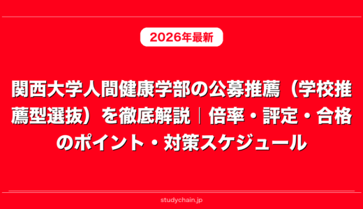 関西大学人間健康学部の公募推薦（学校推薦型選抜）を徹底解説｜倍率・評定・合格のポイント・対策スケジュール