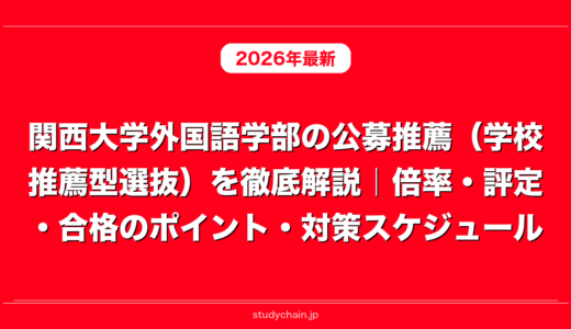 関西大学外国語学部の公募推薦（学校推薦型選抜）を徹底解説｜倍率・評定・合格のポイント・対策スケジュール