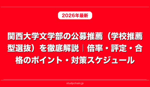 関西大学文学部の公募推薦（学校推薦型選抜）を徹底解説｜倍率・評定・合格のポイント・対策スケジュール