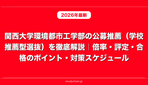 関西大学環境都市工学部の公募推薦（学校推薦型選抜）を徹底解説｜倍率・評定・合格のポイント・対策スケジュール