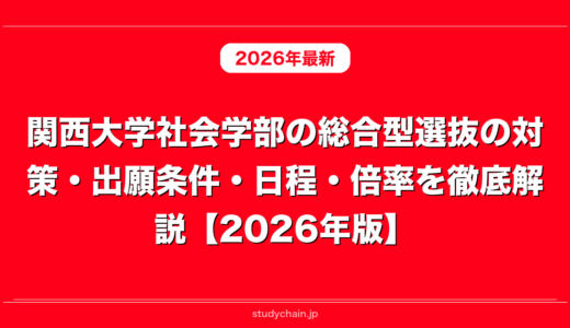 関西大学社会学部の総合型選抜の対策・出願条件・日程・倍率を徹底解説【2026年版】