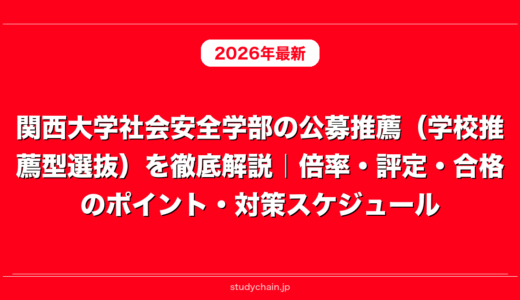 関西大学社会安全学部の公募推薦（学校推薦型選抜）を徹底解説｜倍率・評定・合格のポイント・対策スケジュール