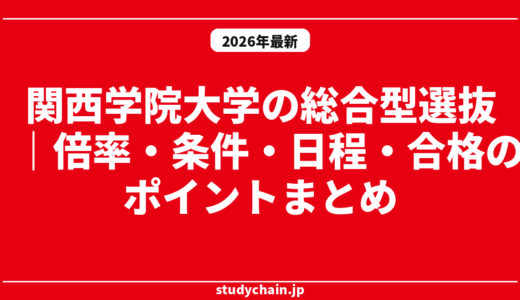 関西学院大学の総合型選抜｜倍率・条件・日程・合格のポイントまとめ