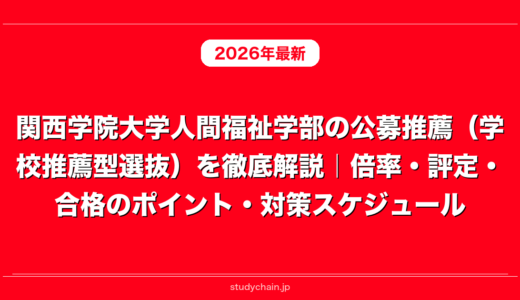 関西学院大学人間福祉学部の公募推薦（学校推薦型選抜）を徹底解説｜倍率・評定・合格のポイント・対策スケジュール