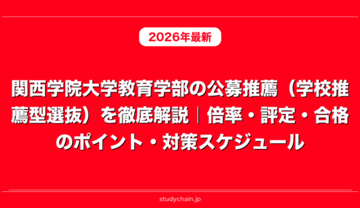 関西学院大学教育学部の公募推薦（学校推薦型選抜）を徹底解説｜倍率・評定・合格のポイント・対策スケジュール