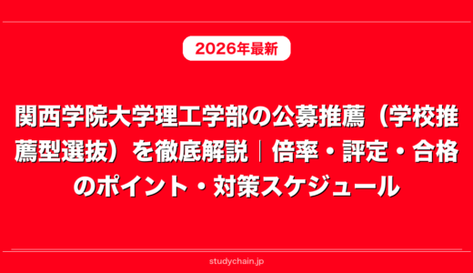 関西学院大学理工学部の公募推薦（学校推薦型選抜）を徹底解説｜倍率・評定・合格のポイント・対策スケジュール