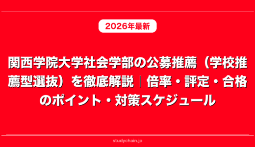 関西学院大学社会学部の公募推薦（学校推薦型選抜）を徹底解説｜倍率・評定・合格のポイント・対策スケジュール