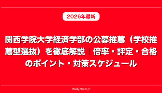 関西学院大学経済学部の公募推薦（学校推薦型選抜）を徹底解説｜倍率・評定・合格のポイント・対策スケジュール