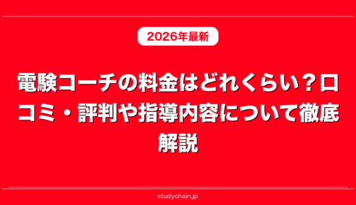 電験コーチの料金はどれくらい？口コミ・評判や指導内容について徹底解説！