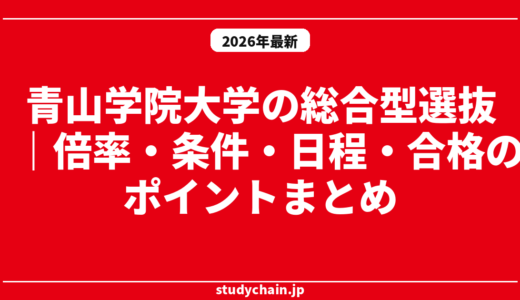 青山学院大学の総合型選抜｜倍率・条件・日程・合格のポイントまとめ