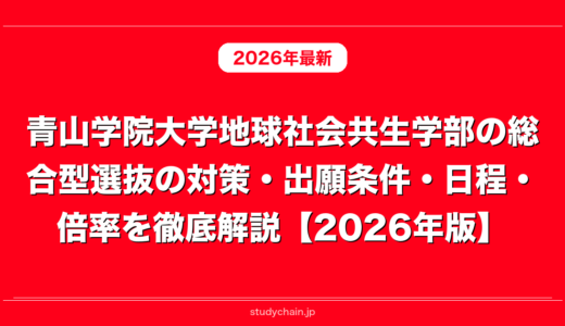 青山学院大学地球社会共生学部の総合型選抜の対策・出願条件・日程・倍率を徹底解説【2026年版】