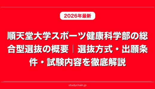 順天堂大学スポーツ健康科学部の総合型選抜の概要｜選抜方式・出願条件・試験内容を徹底解説