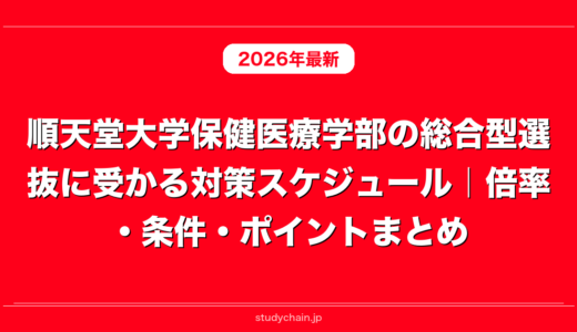 順天堂大学保健医療学部の総合型選抜に受かる対策スケジュール｜倍率・条件・ポイントまとめ