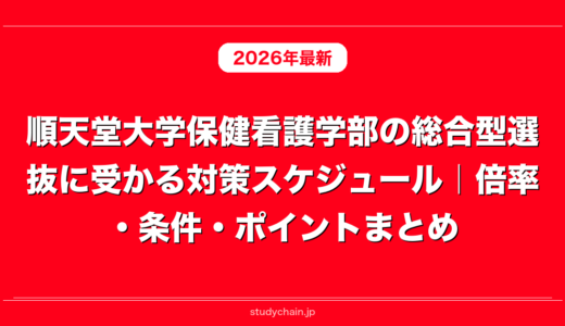 順天堂大学保健看護学部の総合型選抜に受かる対策スケジュール｜倍率・条件・ポイントまとめ