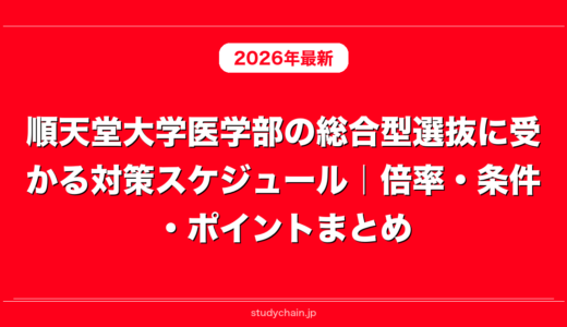 順天堂大学医学部の総合型選抜に受かる対策スケジュール｜倍率・条件・ポイントまとめ