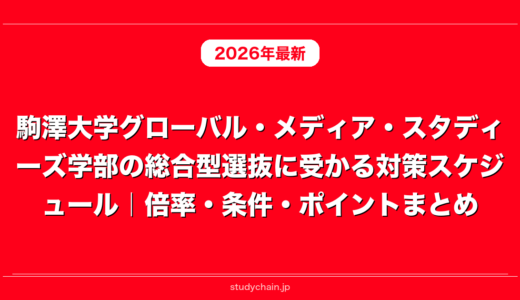 駒澤大学グローバル・メディア・スタディーズ学部の総合型選抜に受かる対策スケジュール｜倍率・条件・ポイントまとめ