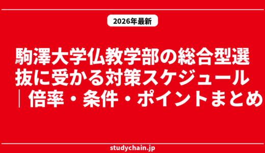 駒澤大学仏教学部の総合型選抜に受かる対策スケジュール｜倍率・条件・ポイントまとめ