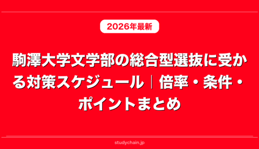 駒澤大学文学部の総合型選抜に受かる対策スケジュール｜倍率・条件・ポイントまとめ