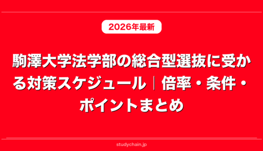 駒澤大学法学部の総合型選抜に受かる対策スケジュール｜倍率・条件・ポイントまとめ