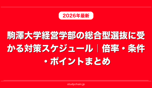 駒澤大学経営学部の総合型選抜に受かる対策スケジュール｜倍率・条件・ポイントまとめ