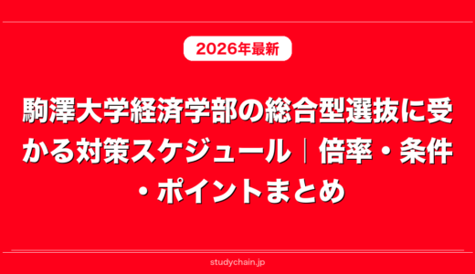 駒澤大学経済学部の総合型選抜に受かる対策スケジュール｜倍率・条件・ポイントまとめ