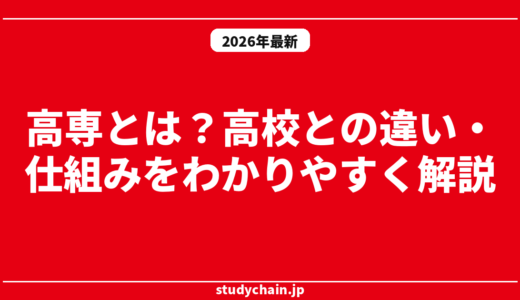 高専とは？高校との違い・仕組みをわかりやすく解説