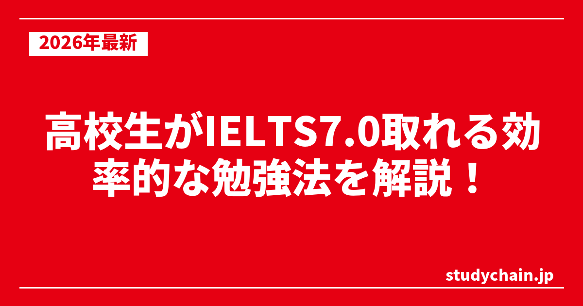 高校生がIELTS7.0取れる効率的な勉強法を解説！