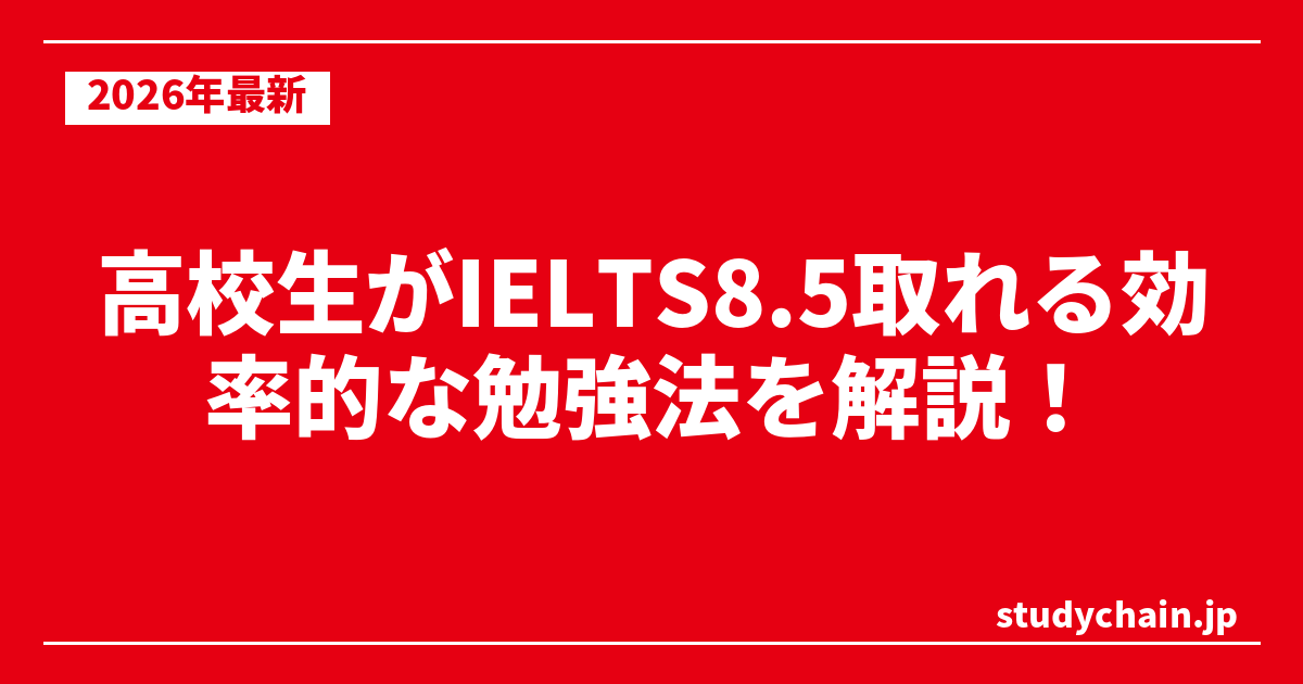 高校生がIELTS8.5取れる効率的な勉強法を解説！