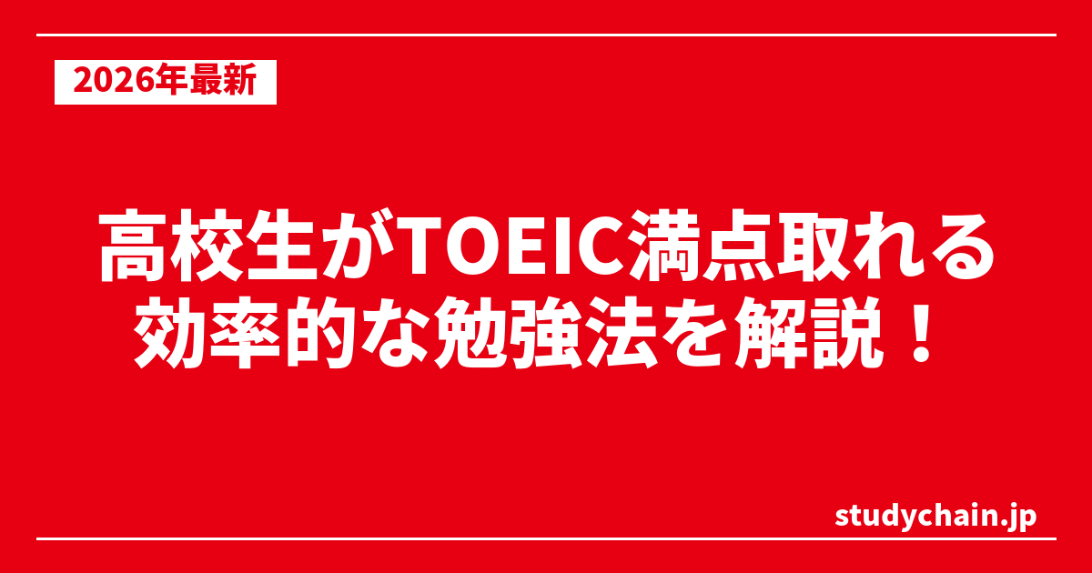 高校生がTOEIC満点取れる効率的な勉強法を解説！