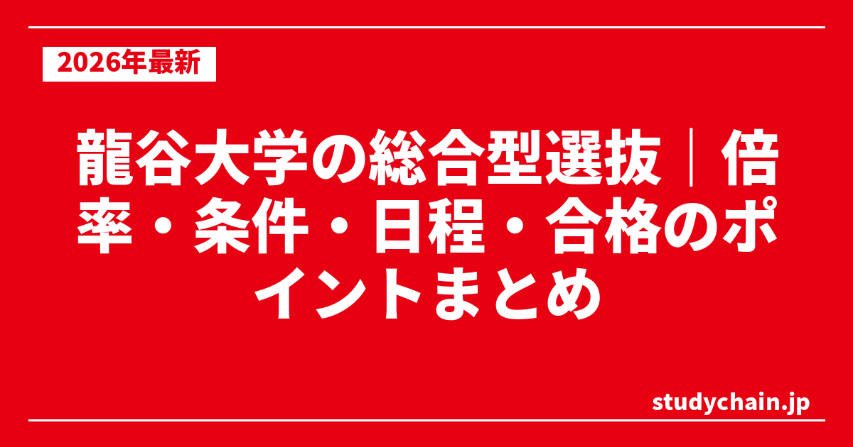 龍谷大学の総合型選抜｜倍率・条件・日程・合格のポイントまとめ