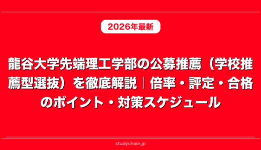 龍谷大学先端理工学部の公募推薦（学校推薦型選抜）を徹底解説｜倍率・評定・合格のポイント・対策スケジュール
