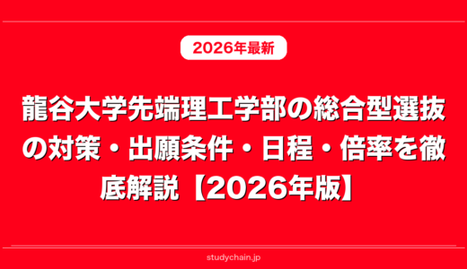 龍谷大学先端理工学部の総合型選抜の対策・出願条件・日程・倍率を徹底解説【2026年版】