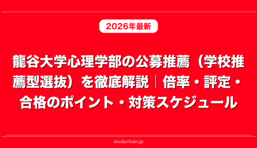 龍谷大学心理学部の公募推薦（学校推薦型選抜）を徹底解説｜倍率・評定・合格のポイント・対策スケジュール