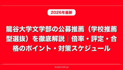 龍谷大学文学部の公募推薦（学校推薦型選抜）を徹底解説｜倍率・評定・合格のポイント・対策スケジュール