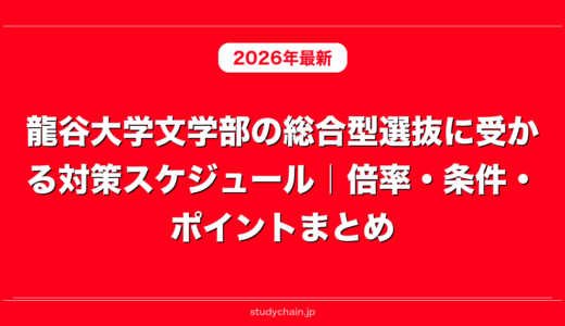 龍谷大学文学部の総合型選抜に受かる対策スケジュール｜倍率・条件・ポイントまとめ