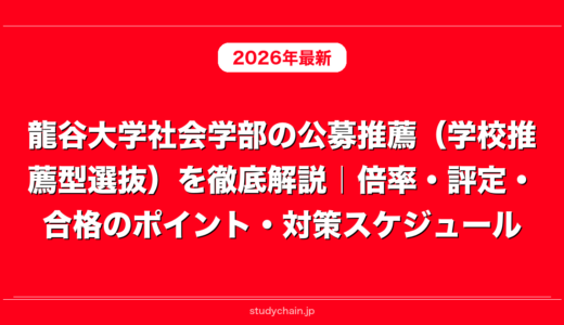 龍谷大学社会学部の公募推薦（学校推薦型選抜）を徹底解説｜倍率・評定・合格のポイント・対策スケジュール