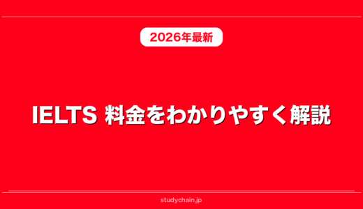 IELTSの受験料はどれくらい？料金の内訳や支払い方法まで徹底解説！
